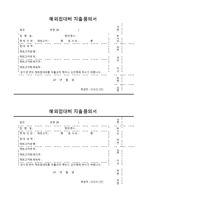 해외접대비지출품의서 해외접대비지출품의서